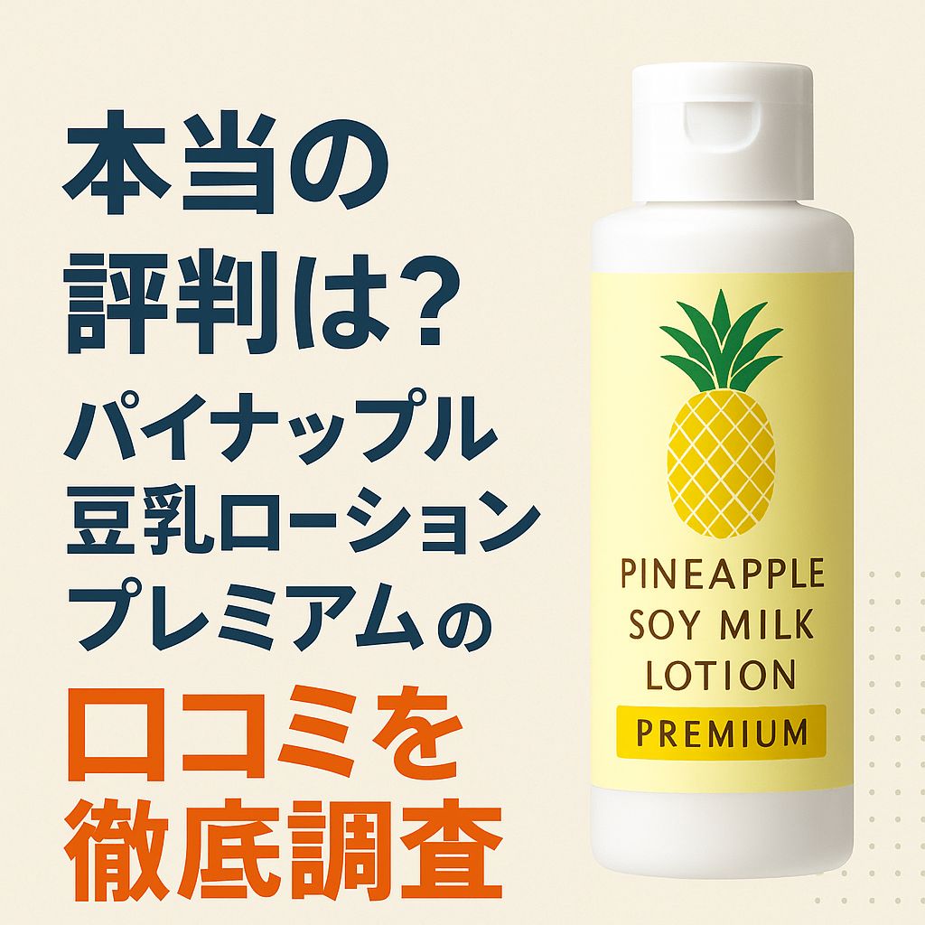 パイナップル豆乳ローションプレミアム